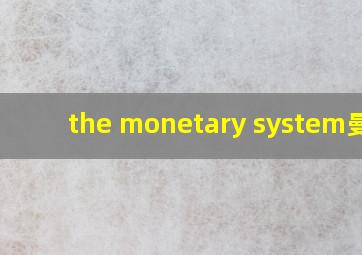 the monetary system曼昆